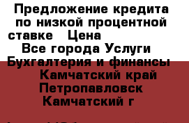 Предложение кредита по низкой процентной ставке › Цена ­ 10 000 000 - Все города Услуги » Бухгалтерия и финансы   . Камчатский край,Петропавловск-Камчатский г.